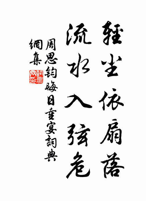 周思钧轻尘依扇落，流水入弦危书法作品欣赏