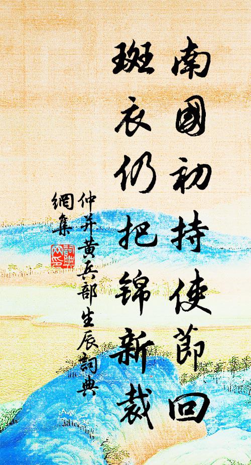 仲并南国初持使节回，斑衣仍把锦新裁书法作品欣赏