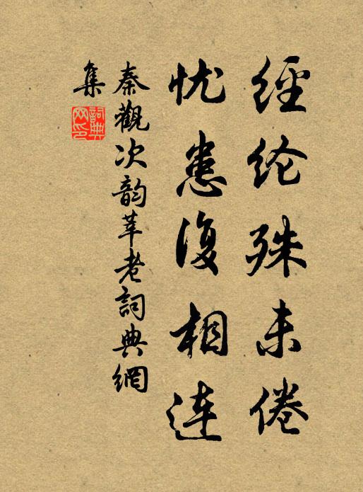 秦观经纶殊未倦,忧患复相连书法作品欣赏