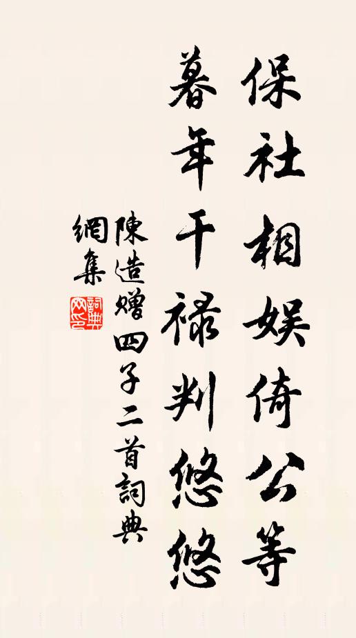 陈造保社相娱倚公等，暮年干禄判悠悠书法作品欣赏