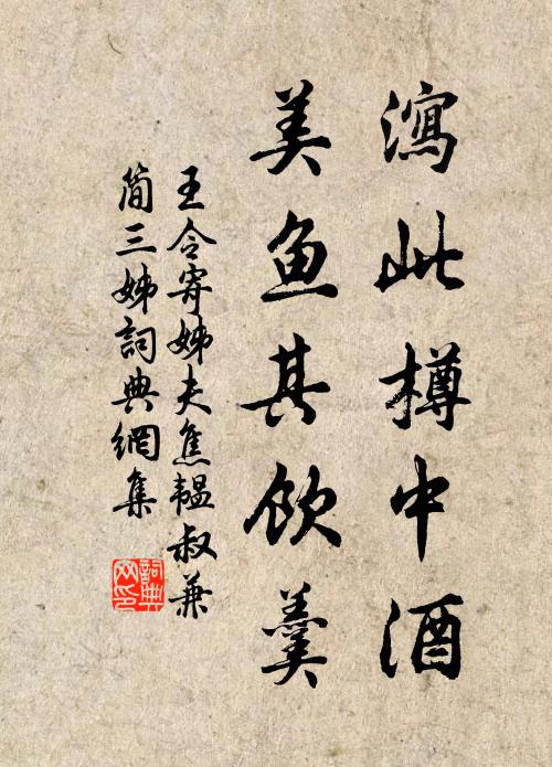 王令泻此樽中酒，美鱼其饮羹书法作品欣赏