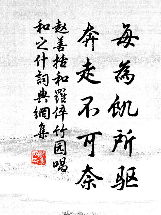 赵善括每为饥所驱，奔走不可奈书法作品欣赏