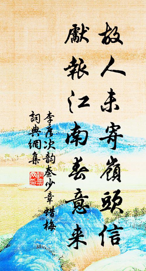 李廌故人未寄岭头信，先报江南春意来书法作品欣赏