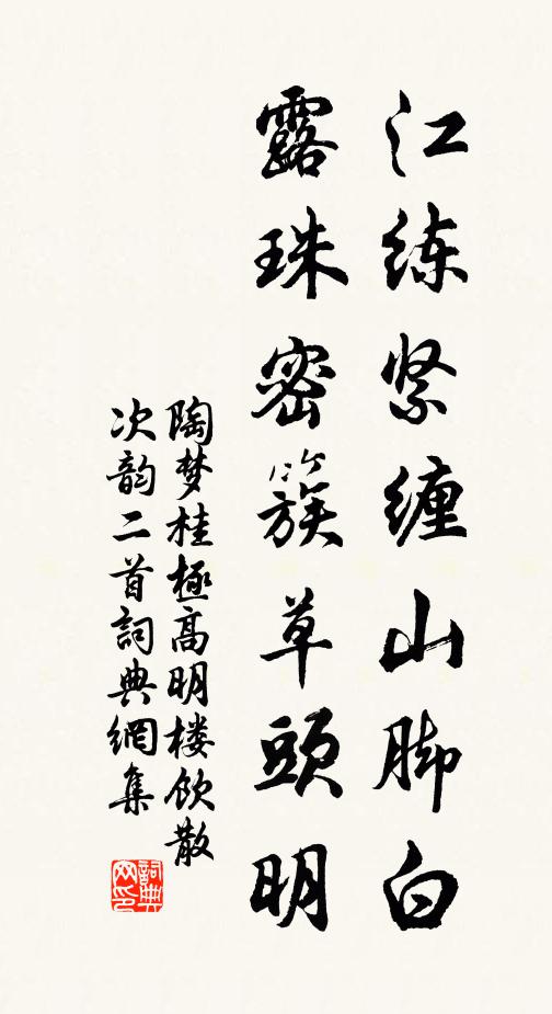 陶梦桂江练紧缠山脚白，露珠密簇草头明书法作品欣赏