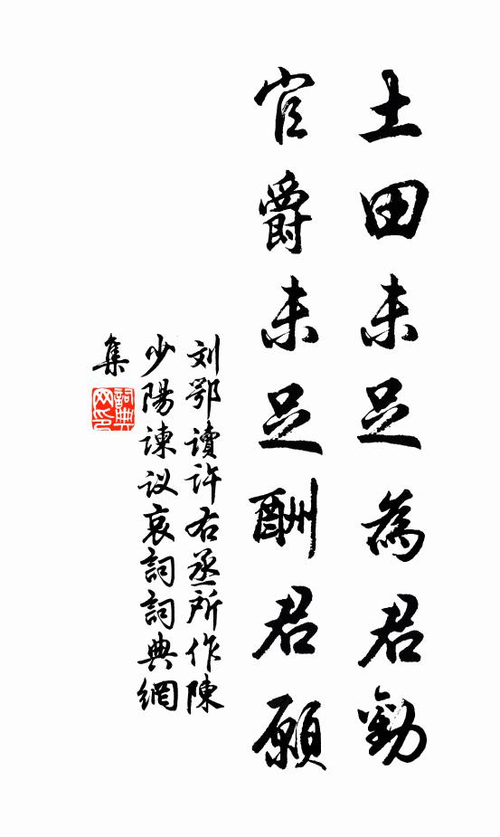 刘鄂土田未足为君劝，官爵未足酬君愿书法作品欣赏