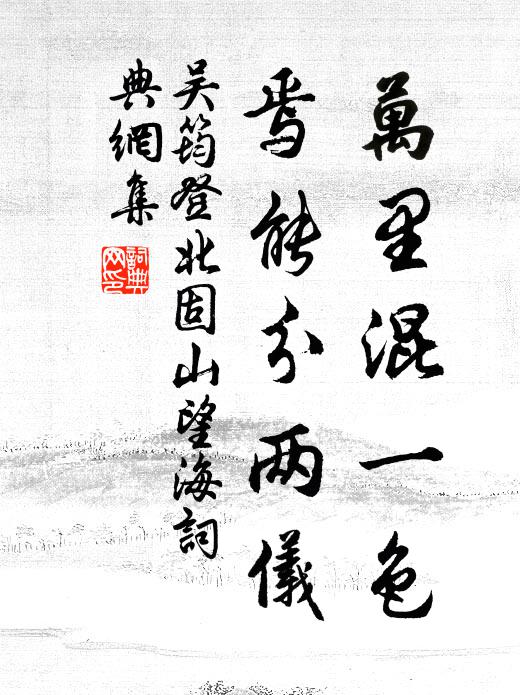 吴筠万里混一色，焉能分两仪书法作品欣赏