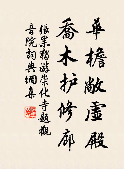张耒华檐敞虚殿，乔木护修廊书法作品欣赏