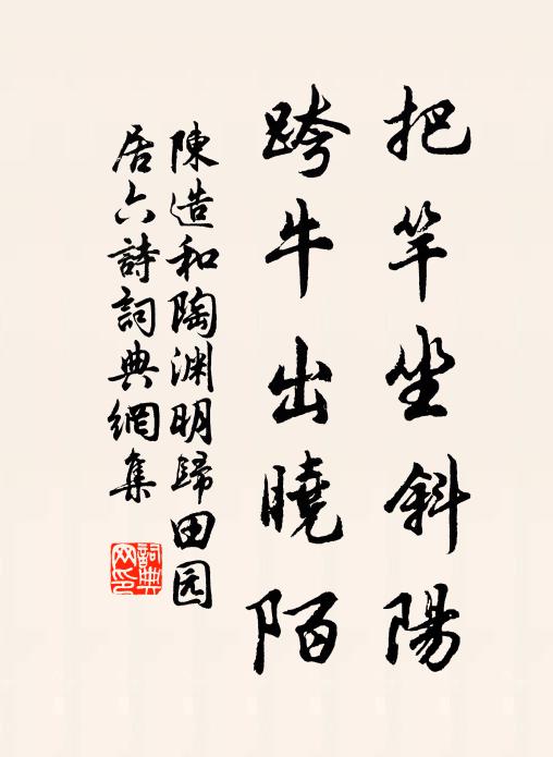 陈造把竿坐斜阳，跨牛出晓陌书法作品欣赏