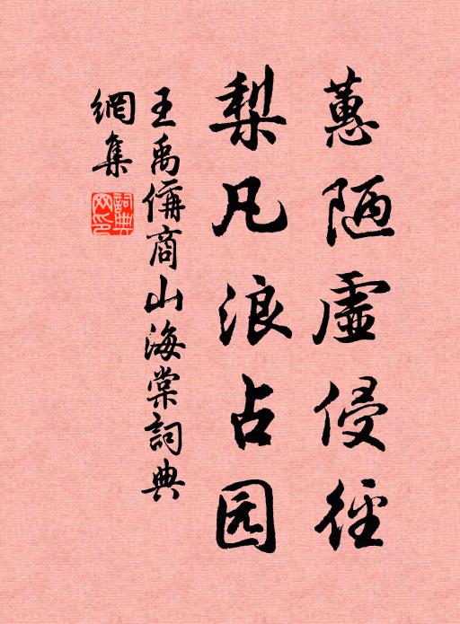 王禹偁蕙陋虚侵径,梨凡浪占园书法作品欣赏