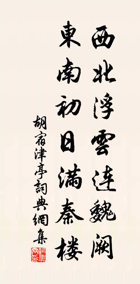 胡宿西北浮云连魏阙，东南初日满秦楼书法作品欣赏