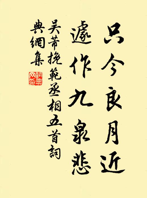吴芾只今良月近，遽作九泉悲书法作品欣赏