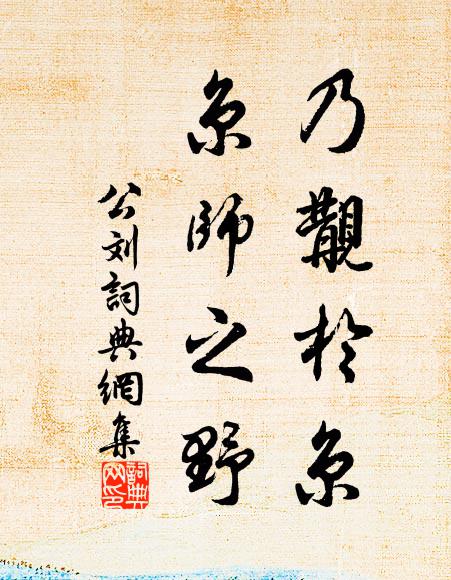 佚名乃觏于京，京师之野书法作品欣赏