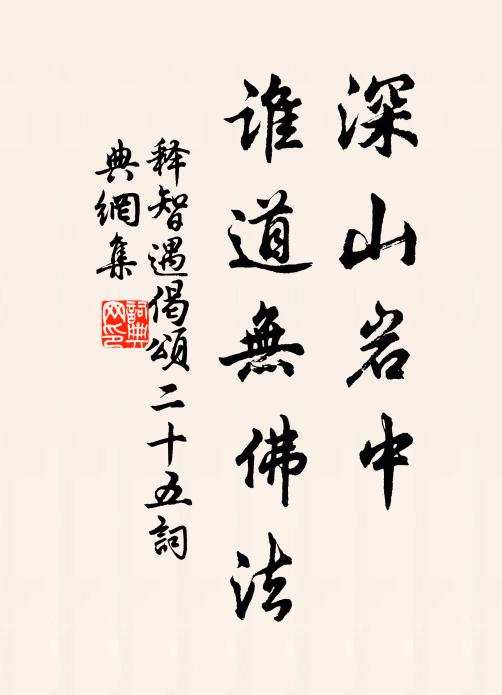 释智遇深山岩中，谁道无佛法书法作品欣赏