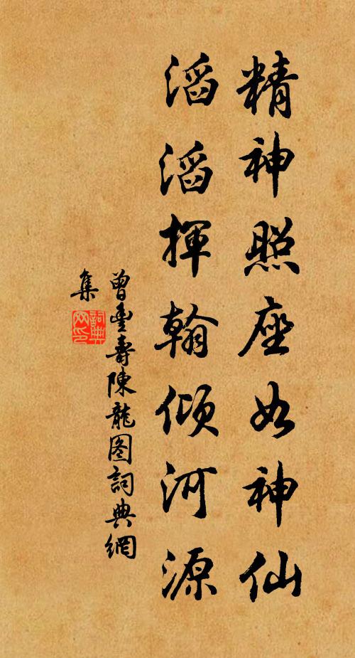 曾丰精神照座如神仙，滔滔挥翰倾河源书法作品欣赏