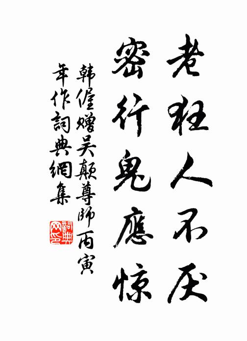 韩偓老狂人不厌，密行鬼应惊书法作品欣赏