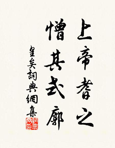 佚名上帝耆之,憎其式廓书法作品欣赏