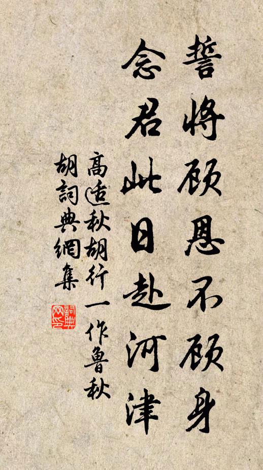 高适誓将顾恩不顾身，念君此日赴河津书法作品欣赏