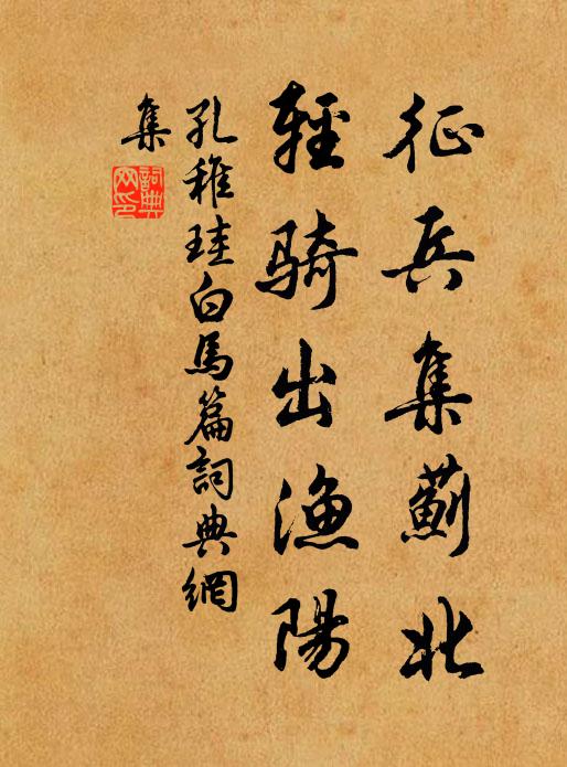 孔稚珪〖征〗兵〖集〗蓟北，轻骑出渔阳书法作品欣赏