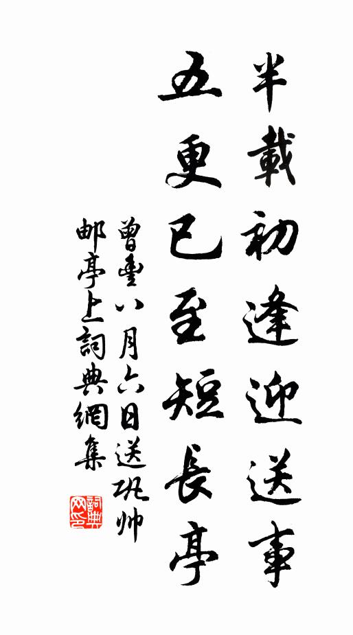 曾丰半载初逢迎送事，五更已至短长亭书法作品欣赏