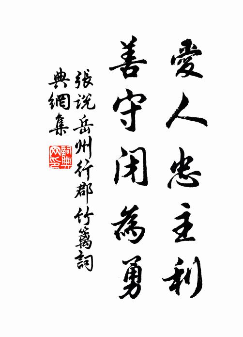 张说爱人忠主利，善守闭为勇书法作品欣赏