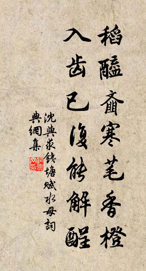 沈与求稻醯齑寒芼香橙，入齿已复能解酲书法作品欣赏