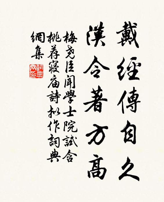 梅尧臣戴经传自久，汉令著方高书法作品欣赏