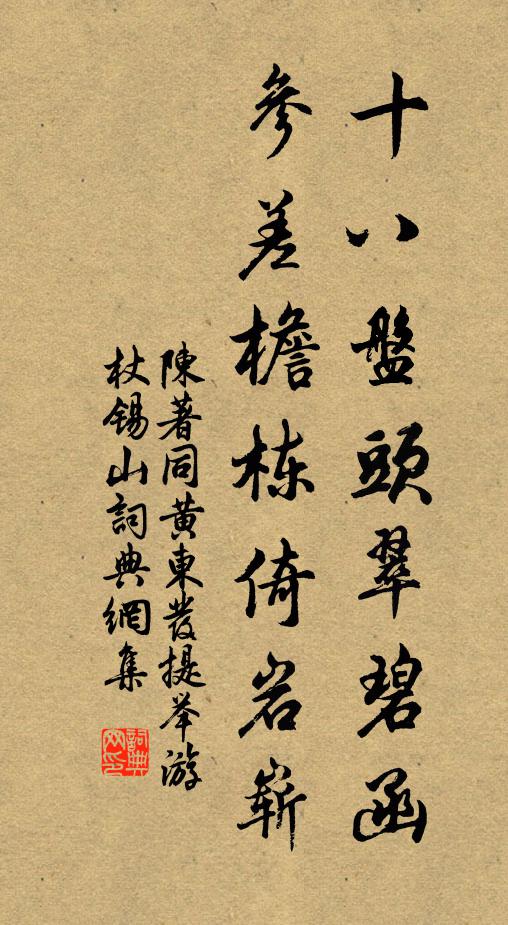 陈著十八盘头翠碧函，参差檐栋倚岩崭书法作品欣赏