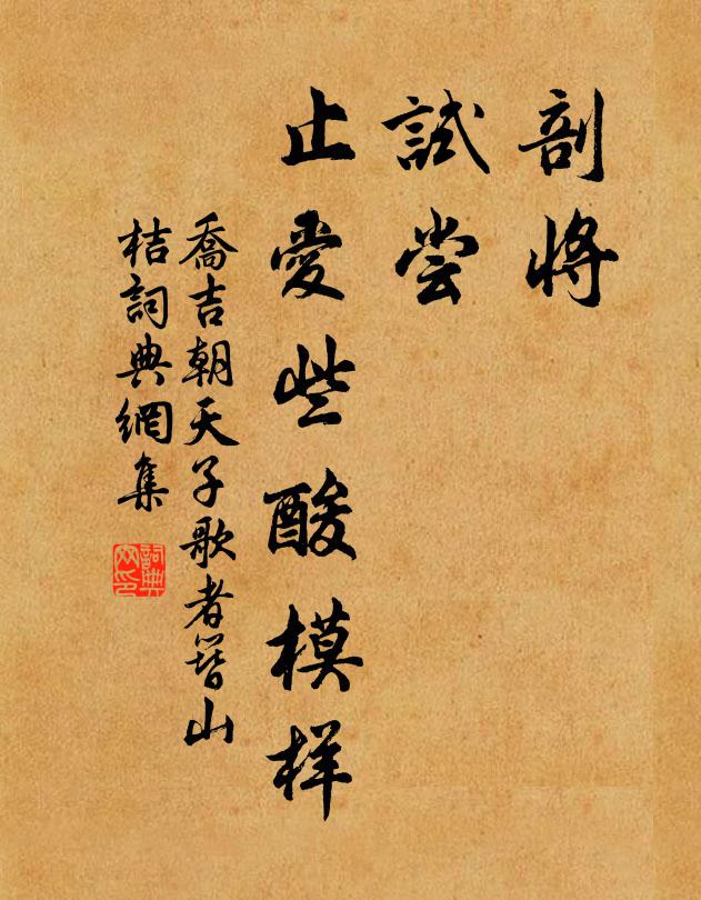 乔吉剖将，试尝，止爱些酸模样书法作品欣赏