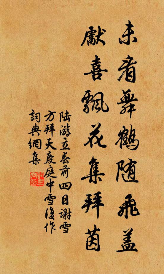 陆游未看舞鹤随飞盖，先喜飘花集拜茵书法作品欣赏