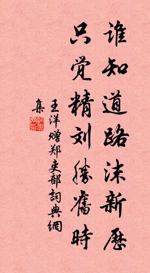 王洋谁知道路沫新历，只觉精刘胜旧时书法作品欣赏