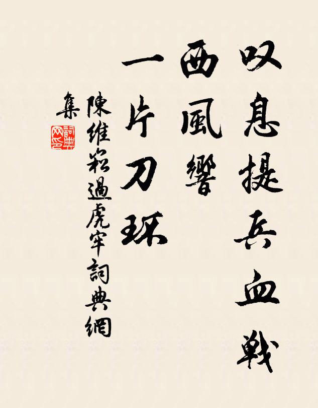 陈维崧叹息提兵血战，西风响、一片刀环书法作品欣赏