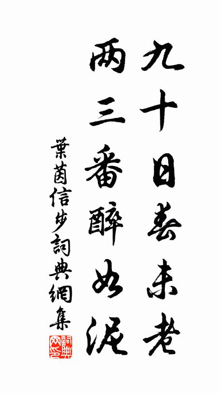 叶茵九十日春未老，两三番醉如泥书法作品欣赏