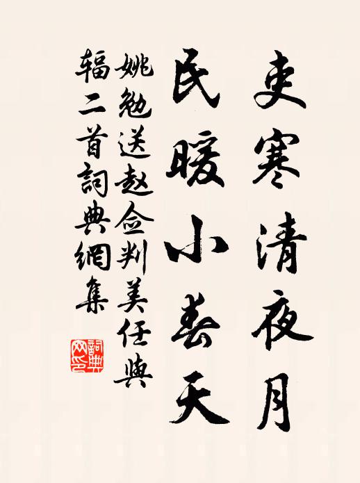 姚勉吏寒清夜月，民暖小春天书法作品欣赏