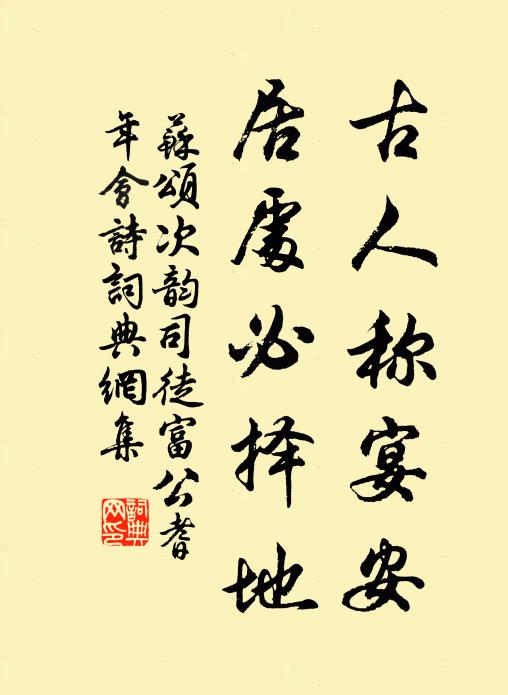 苏颂古人称宴安，居处必择地书法作品欣赏
