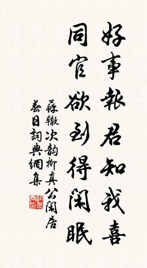 苏辙好事报君知我喜，同官欲到得闲眠书法作品欣赏
