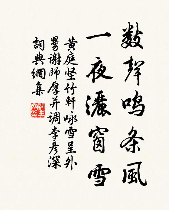 黄庭坚数声鸣条风，一夜洒窗雪书法作品欣赏
