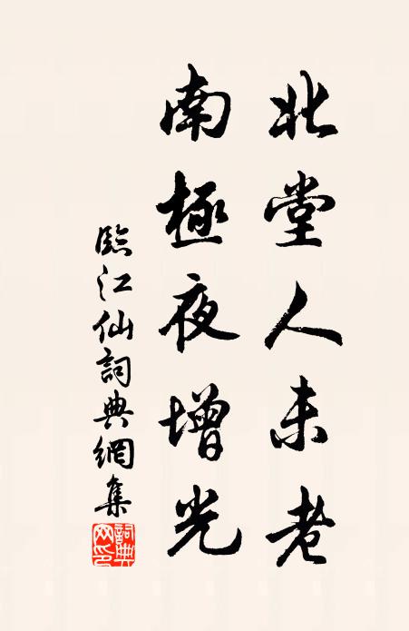 佚名北堂人未老，南极夜增光书法作品欣赏