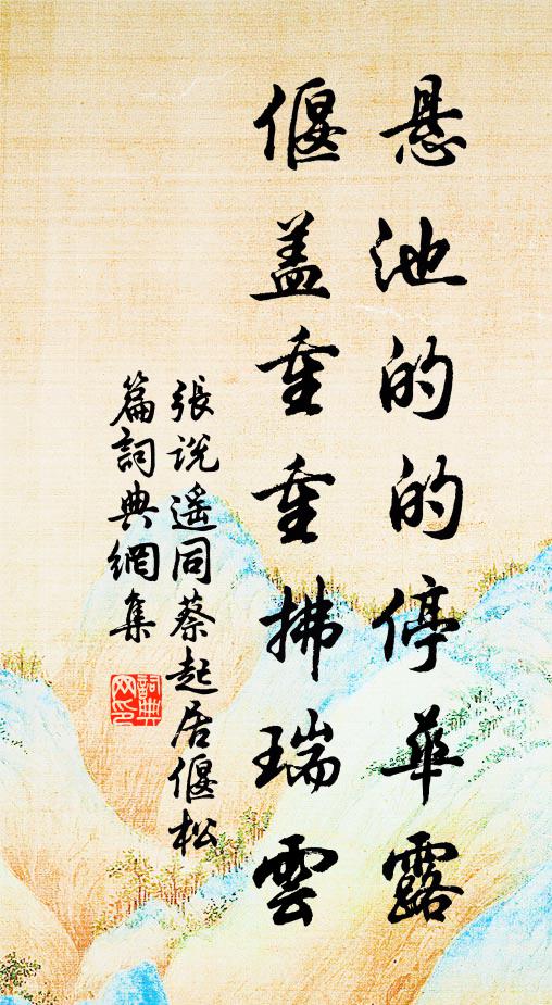 张说悬池的的停华露，偃盖重重拂瑞云书法作品欣赏