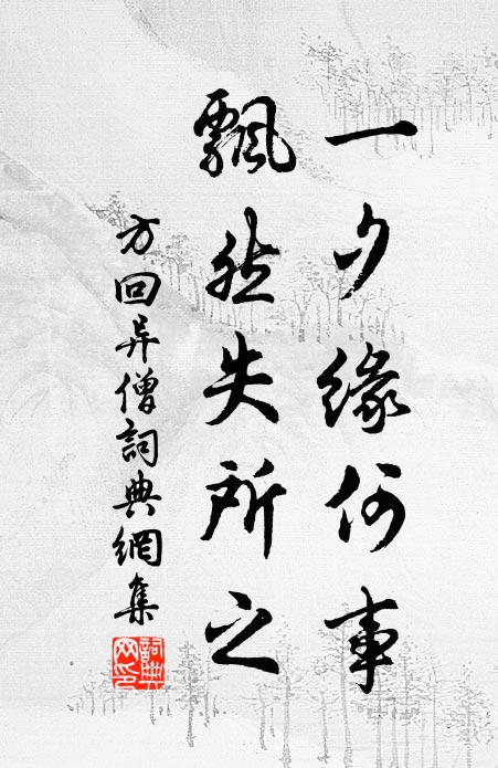 方回一夕缘何事，飘然失所之书法作品欣赏