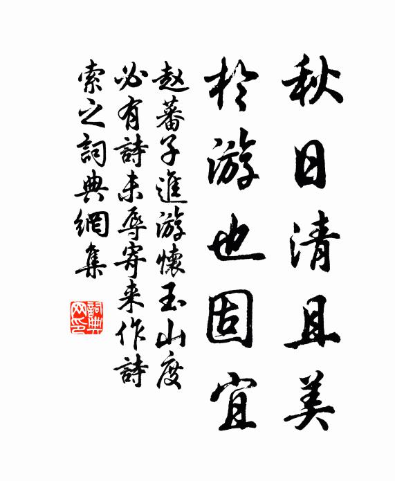 赵蕃秋日清且美，于游也固宜书法作品欣赏