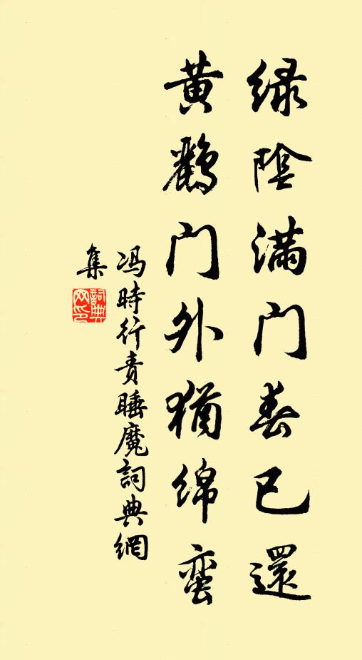 冯时行绿阴满门春已还，黄鹂门外犹绵蛮书法作品欣赏
