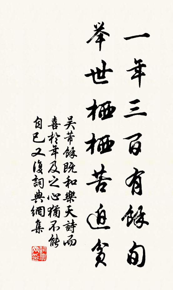 吴芾一年三百有余旬，举世栖栖苦迫贫书法作品欣赏