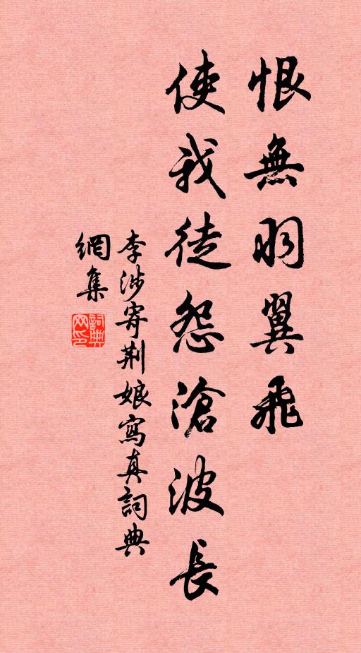 李涉恨无羽翼飞,使我徒怨沧波长书法作品欣赏