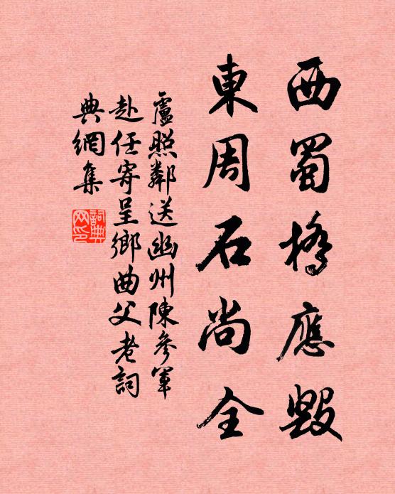 卢照邻西蜀桥应毁，东周石尚全书法作品欣赏