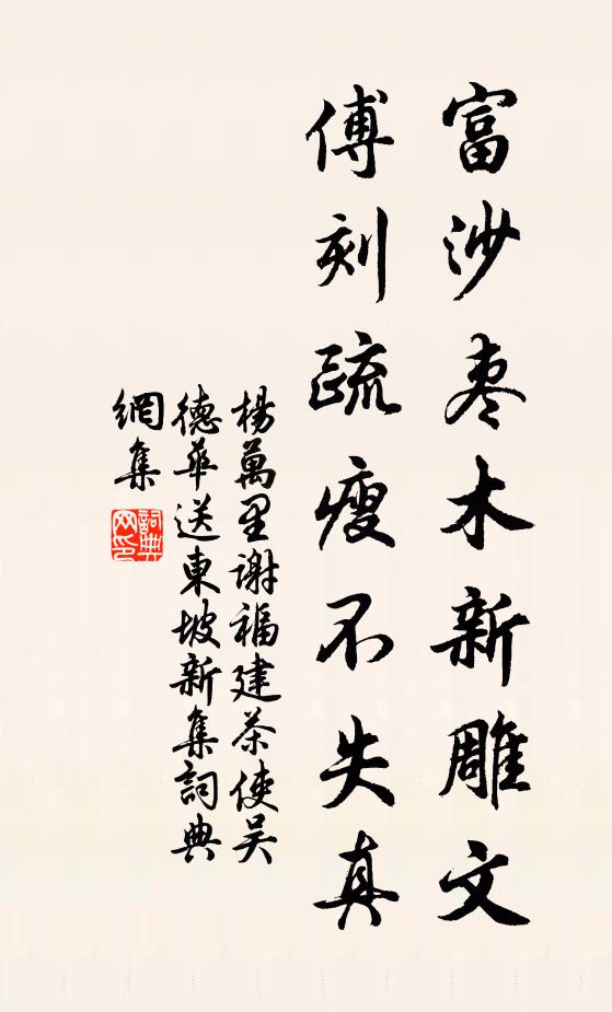 杨万里富沙枣木新雕文，傅刻疏瘦不失真书法作品欣赏