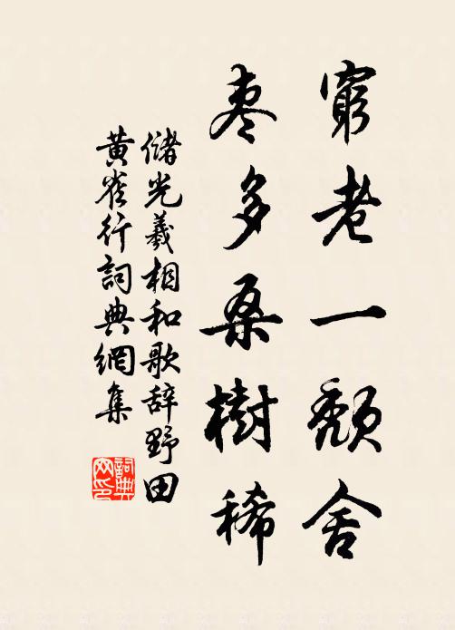储光羲穷老一颓舍，枣多桑树稀书法作品欣赏