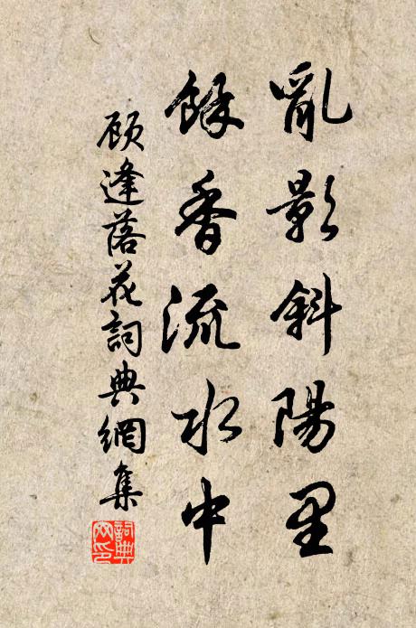 顾逢乱影斜阳里，余香流水中书法作品欣赏