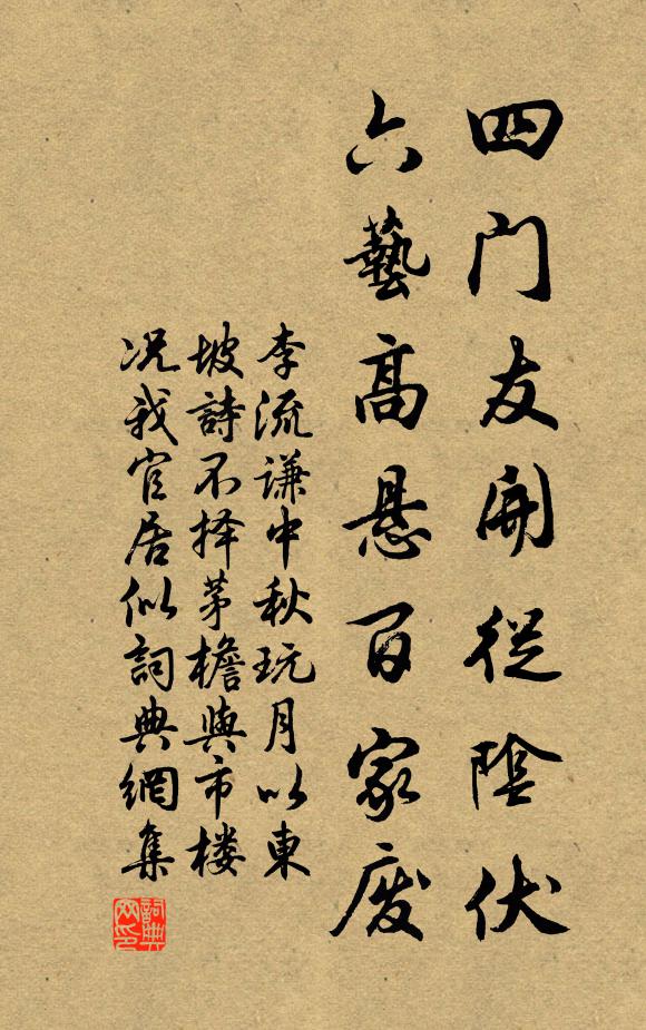 李流谦四门友开从阴伏，六艺高悬百家废书法作品欣赏