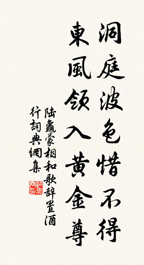 陆龟蒙洞庭波色惜不得，东风领入黄金尊书法作品欣赏