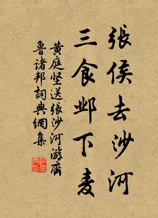 黄庭坚张侯去沙河，三食邺下麦书法作品欣赏